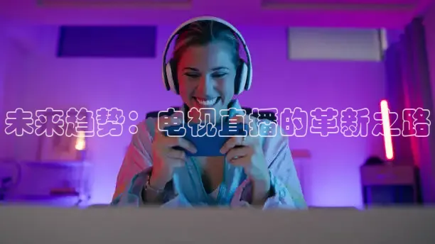 球神直播足球