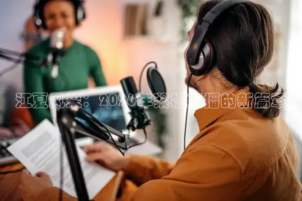 江夏风采：2026年桨板直播的新篇章