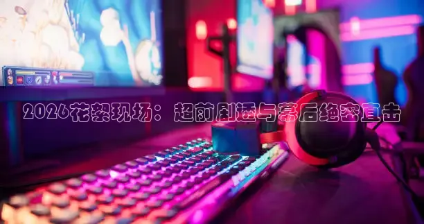 球神直播免费直播