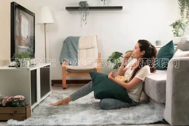 梦幻绽放：2026年春晚幕后精彩瞬间