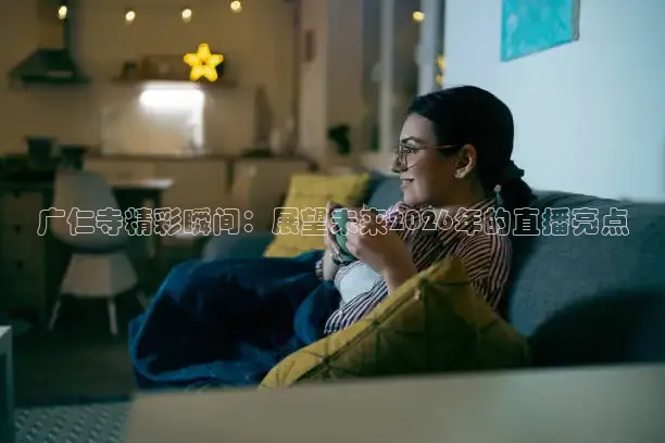 广仁寺精彩瞬间：展望未来2026年的直播亮点